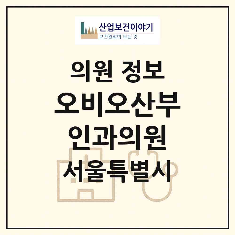 2026 오비오(OVO)산부인과의원 (서울 중구 약수동)|의원|요양기관 정보