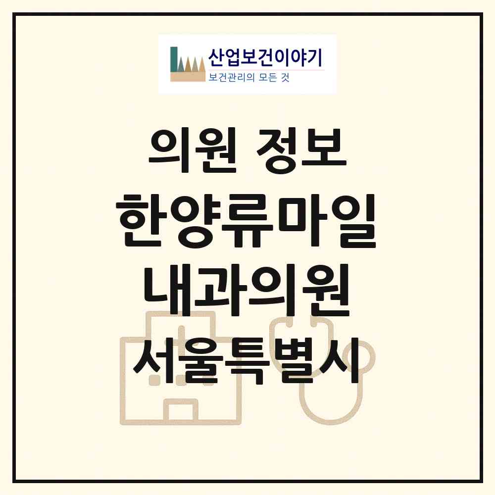 2026 한양류마일내과의원 (서울 양천구 신정4동)|의원|요양기관 정보