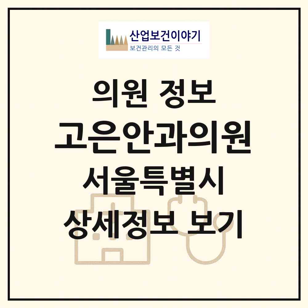 2026 고은안과의원 (서울 동작구 대방동)|의원|요양기관 정보