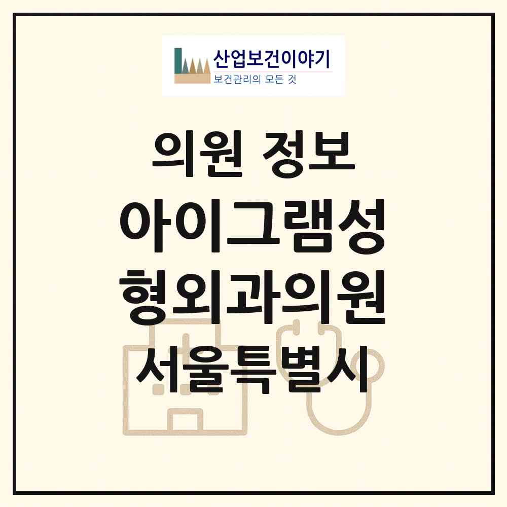 2026 아이그램성형외과의원 (서울 강남구 논현1동)|의원|요양기관 정보