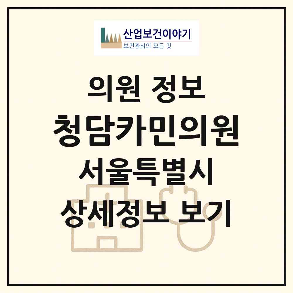 2026 청담카민의원 (서울 강남구 삼성2동)|의원|요양기관 정보