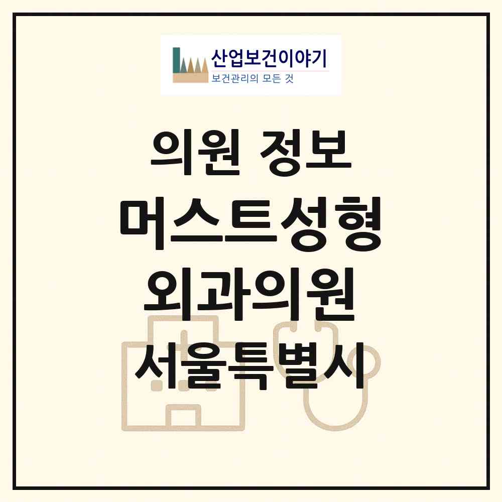 2026 머스트성형외과의원 (서울 강남구 논현1동)|의원|요양기관 정보