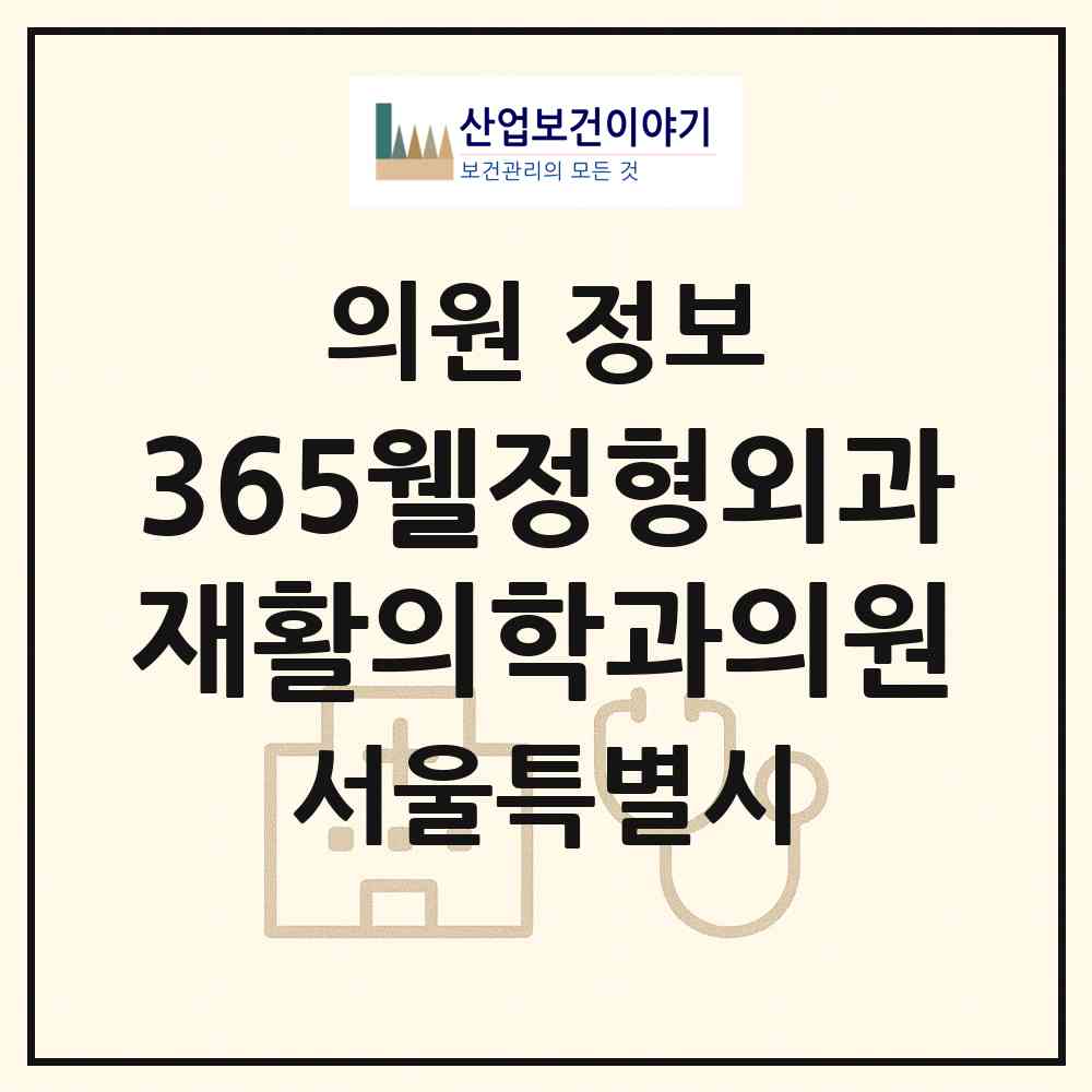 2026 365웰정형외과재활의학과의원 (서울 송파구 방이1동)|의원|요양기관 정보