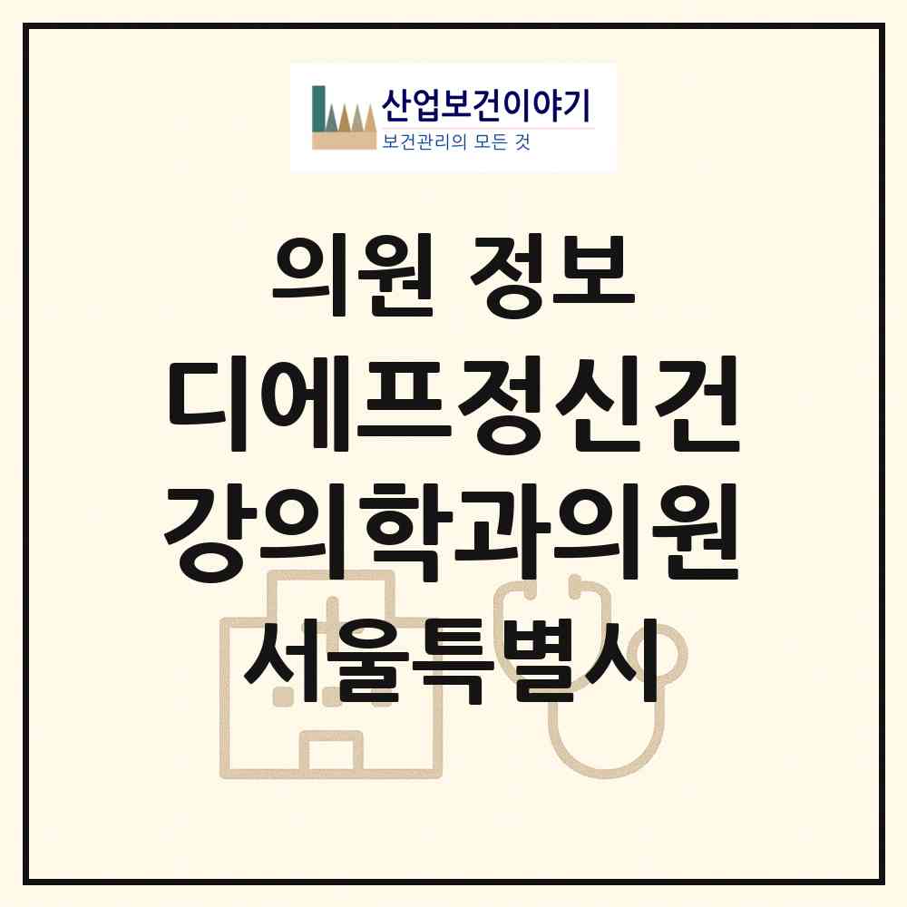 2026 디에프(DF)정신건강의학과의원 (서울 서초구 서초3동)|의원|요양기관 정보