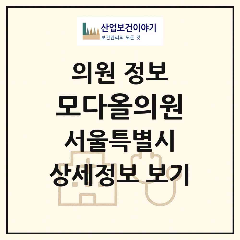 2026 모다올의원 (서울 강남구 신사동)|의원|요양기관 정보