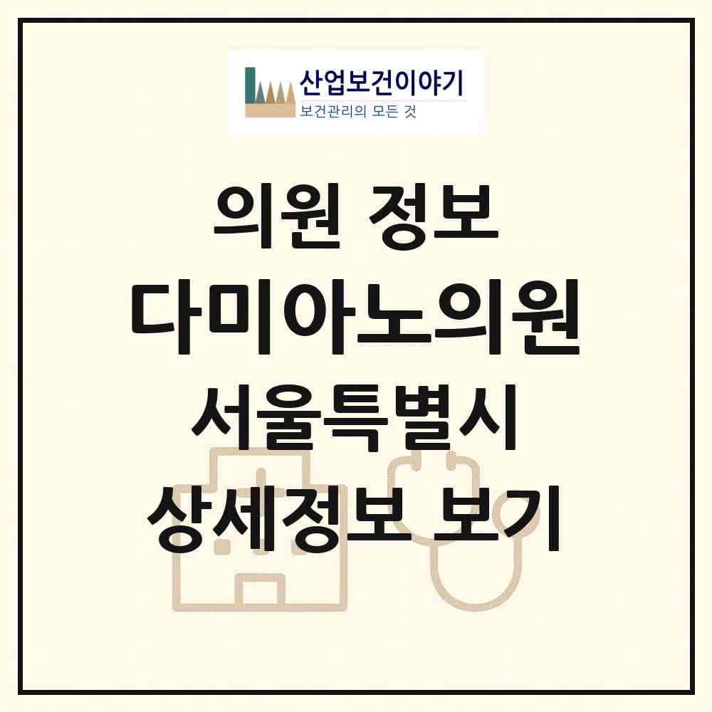 2026 다미아노의원 (서울 강남구 도곡2동)|의원|요양기관 정보
