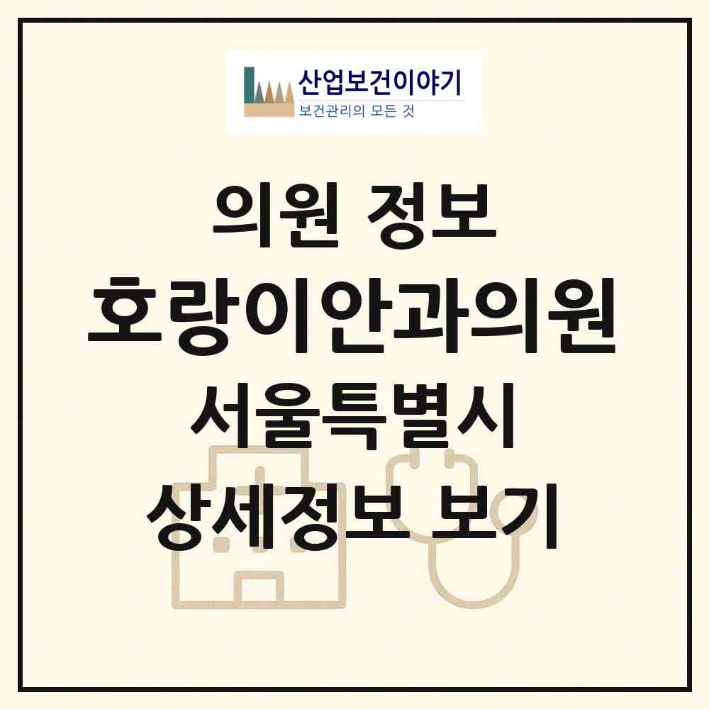 2026 호랑이안과의원 (서울 양천구 목1동)|의원|요양기관 정보