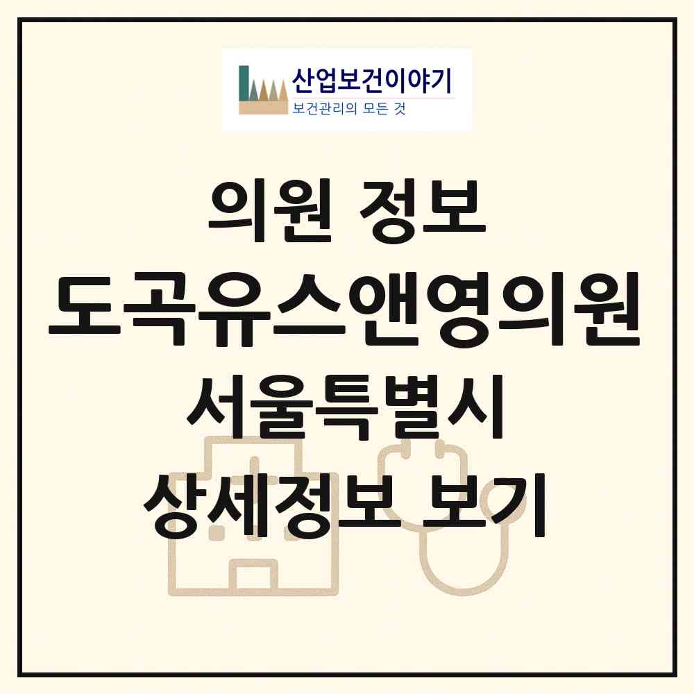 2026 도곡유스앤영의원 (서울 강남구 대치1동)|의원|요양기관 정보