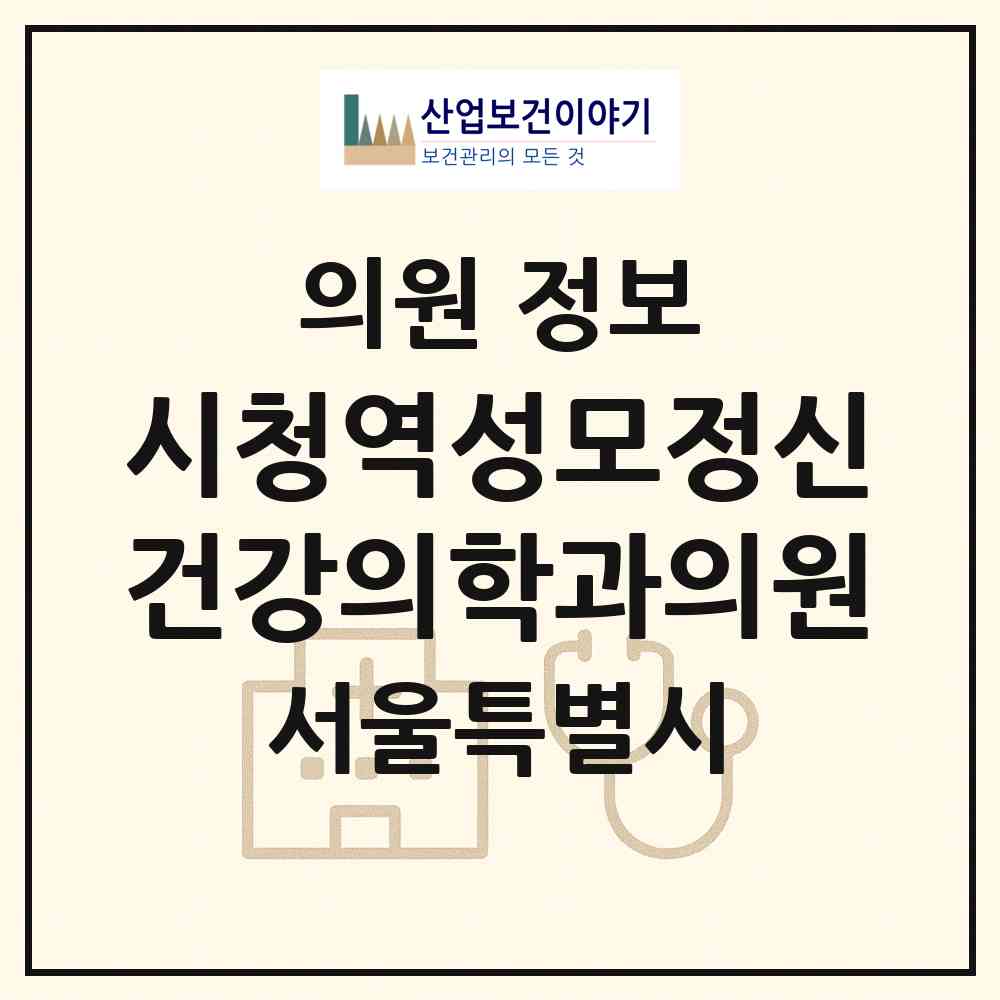 2026 시청역성모정신건강의학과의원 (서울 중구 소공동)|의원|요양기관 정보