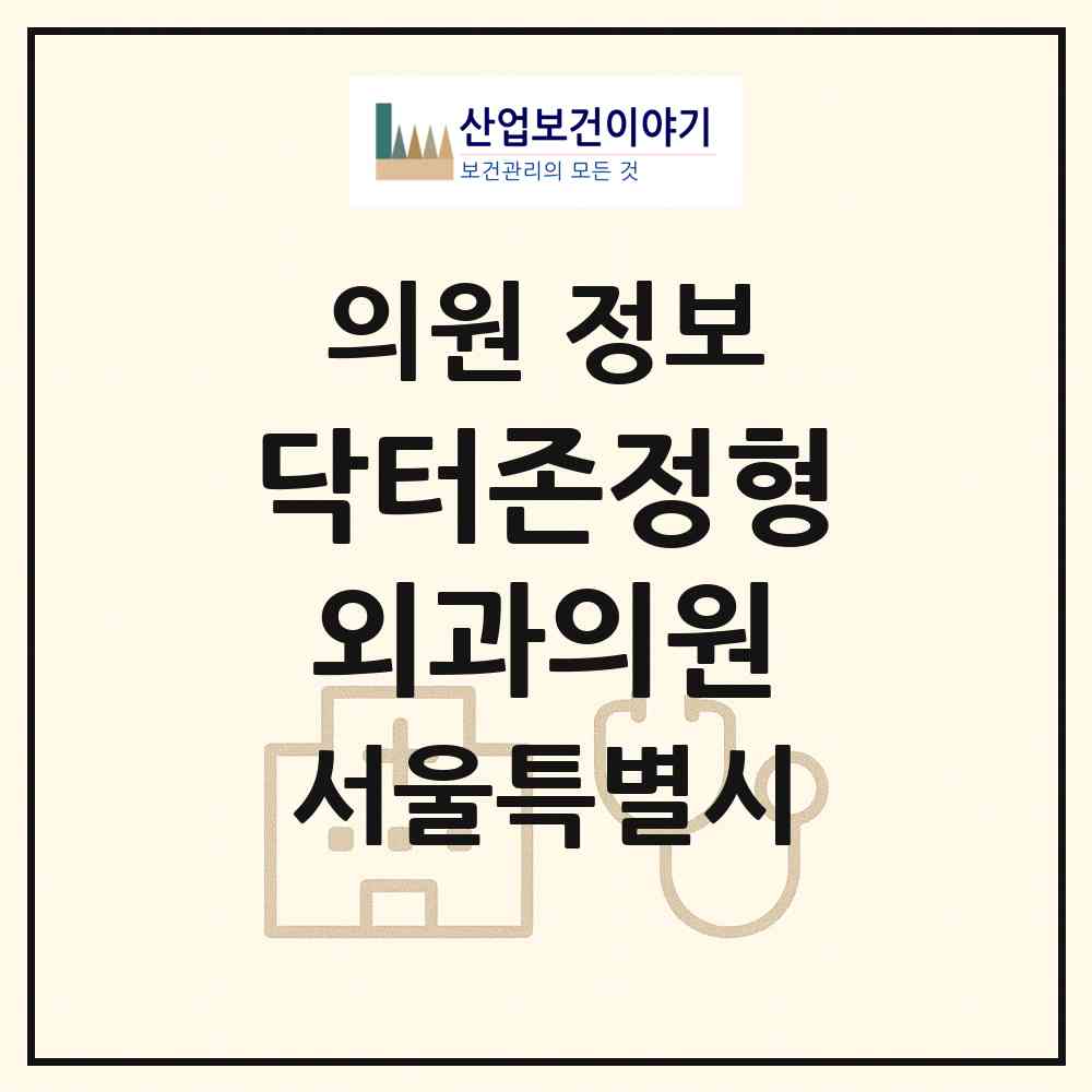 2026 닥터존정형외과의원 (서울 동대문구 답십리1동)|의원|요양기관 정보