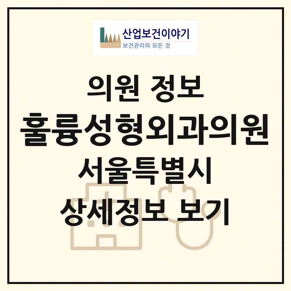 2026 훌륭성형외과의원 (서울 강남구 역삼1동)|의원|요양기관 정보