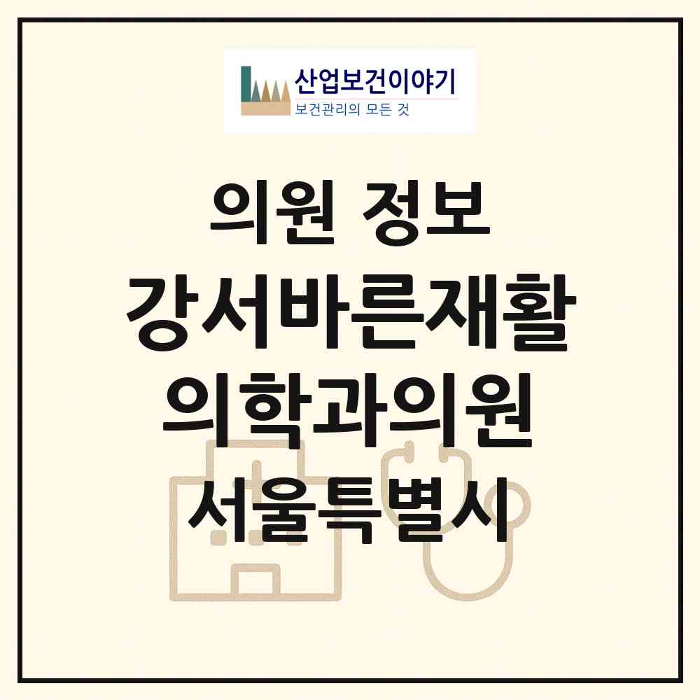 2026 강서바른재활의학과의원 (서울 강서구 화곡1동)|의원|요양기관 정보