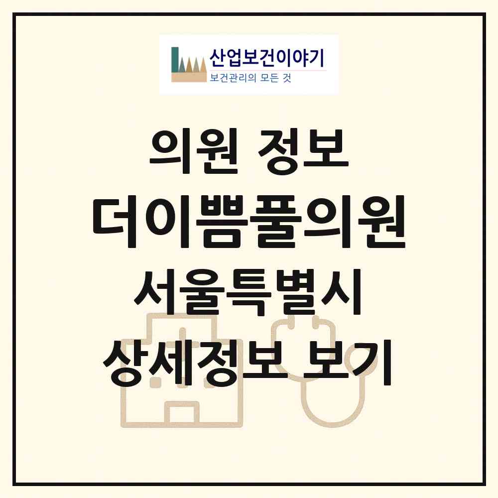 2026 더이쁨풀의원 (서울 강남구 역삼1동)|의원|요양기관 정보