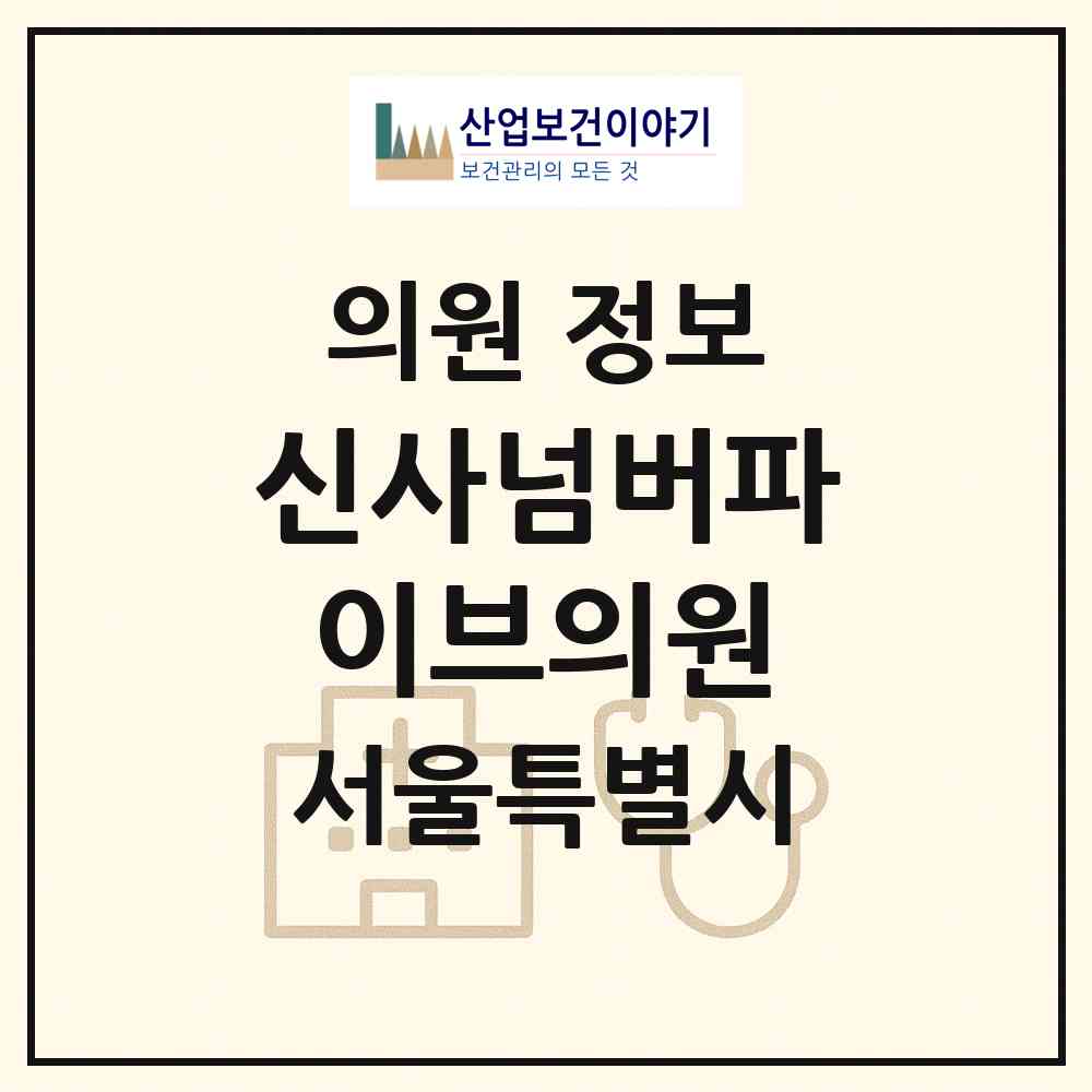 2026 신사넘버파이브의원 (서울 강남구 압구정동)|의원|요양기관 정보