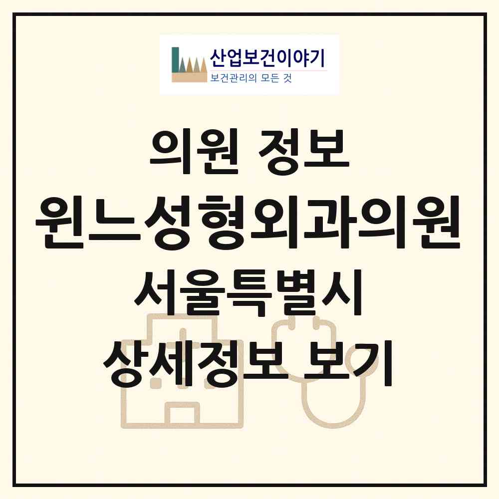 2026 윈느성형외과의원 (서울 서초구 서초4동)|의원|요양기관 정보