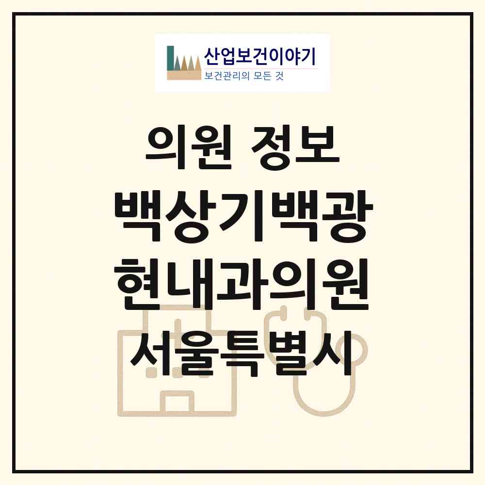 2026 백상기백광현내과의원 (서울 송파구 풍납2동)|의원|요양기관 정보
