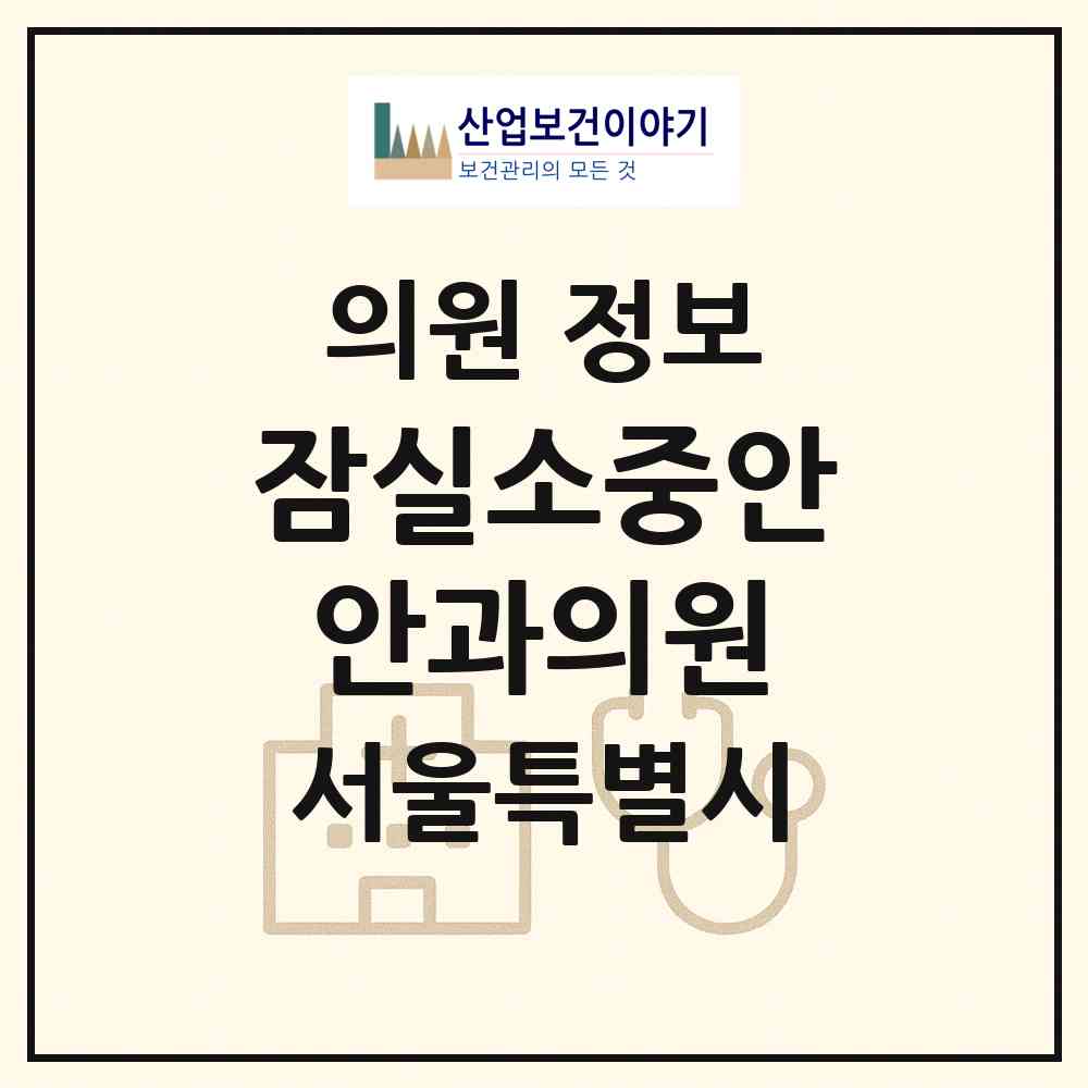 2026 잠실소중안안과의원 (서울 송파구 잠실3동)|의원|요양기관 정보