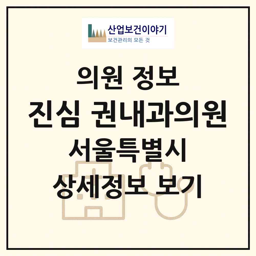 2026 진심 권내과의원 (서울 서초구 방배2동)|의원|요양기관 정보