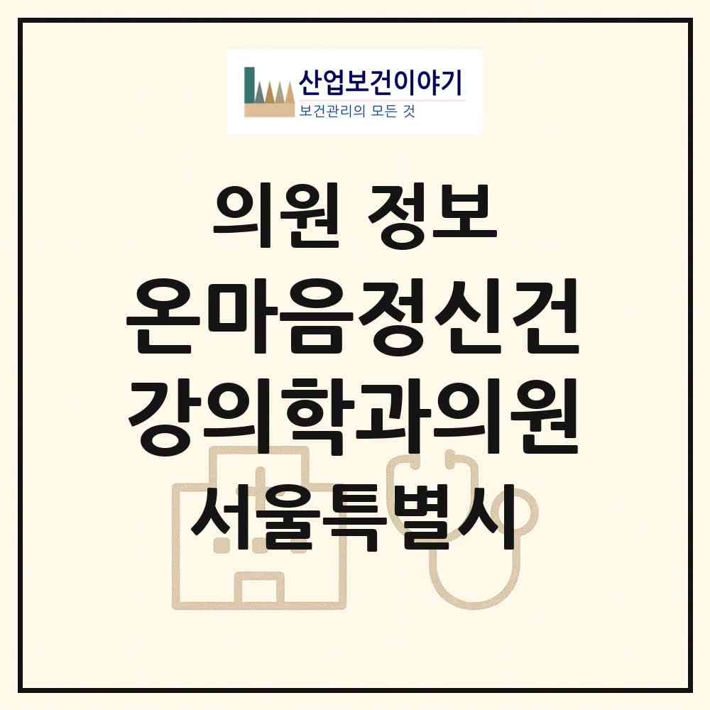 2026 온마음정신건강의학과의원 (서울 서초구 잠원동)|의원|요양기관 정보
