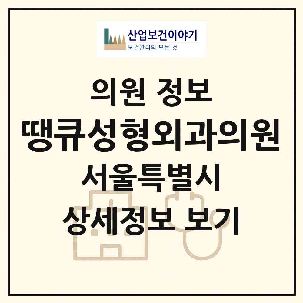 2026 땡큐성형외과의원 (서울 강남구 역삼1동)|의원|요양기관 정보