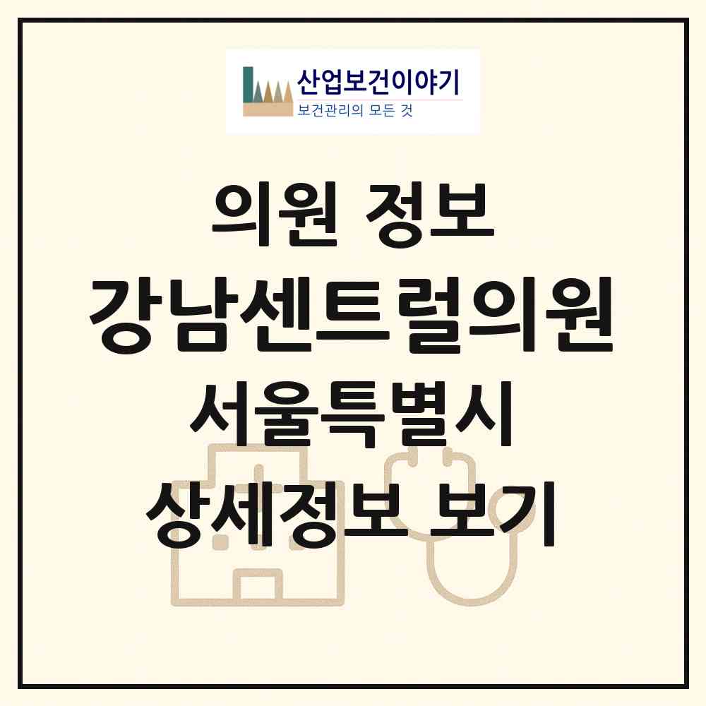 2026 강남센트럴의원 (서울 서초구 반포3동)|의원|요양기관 정보