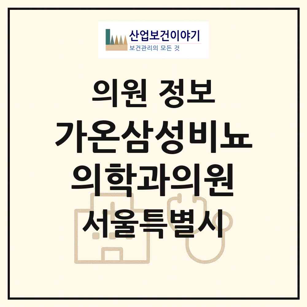2026 가온삼성비뇨의학과의원 (서울 성동구 금호4가동)|의원|요양기관 정보
