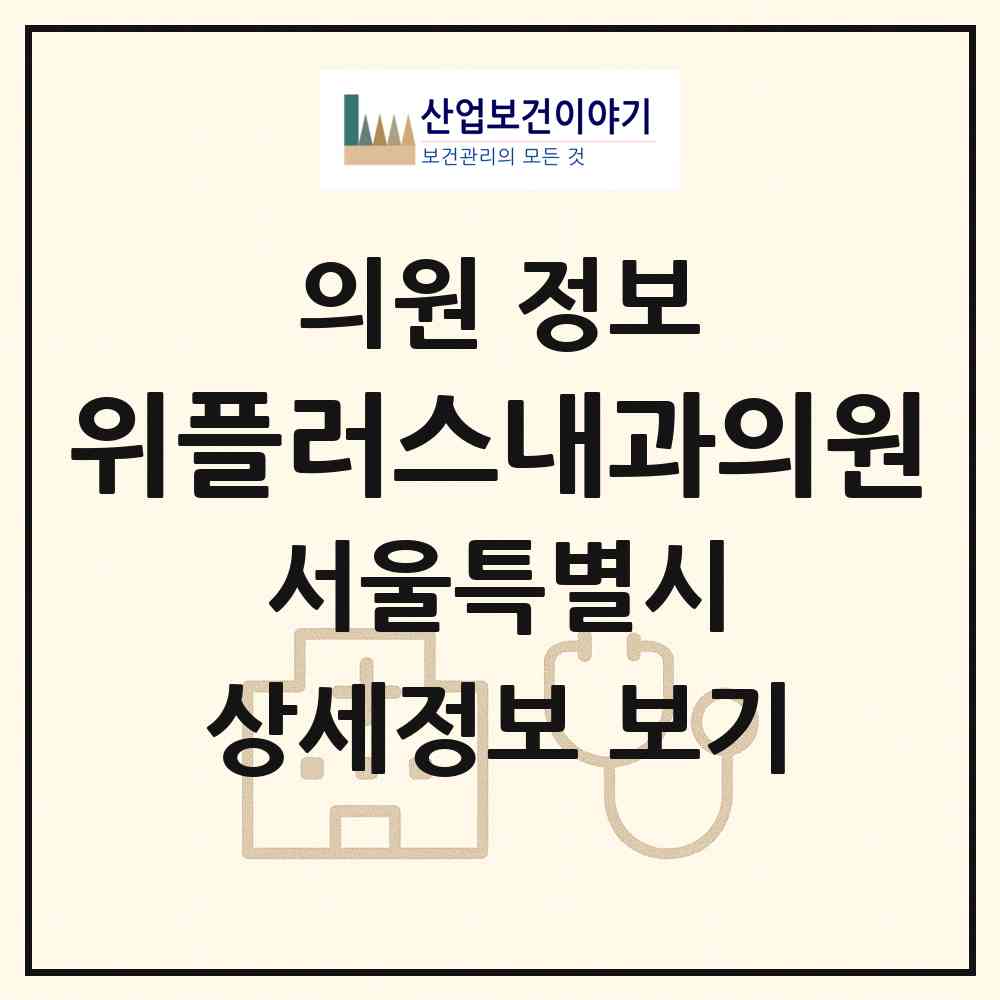 2026 위플러스내과의원 (서울 도봉구 쌍문2동)|의원|요양기관 정보