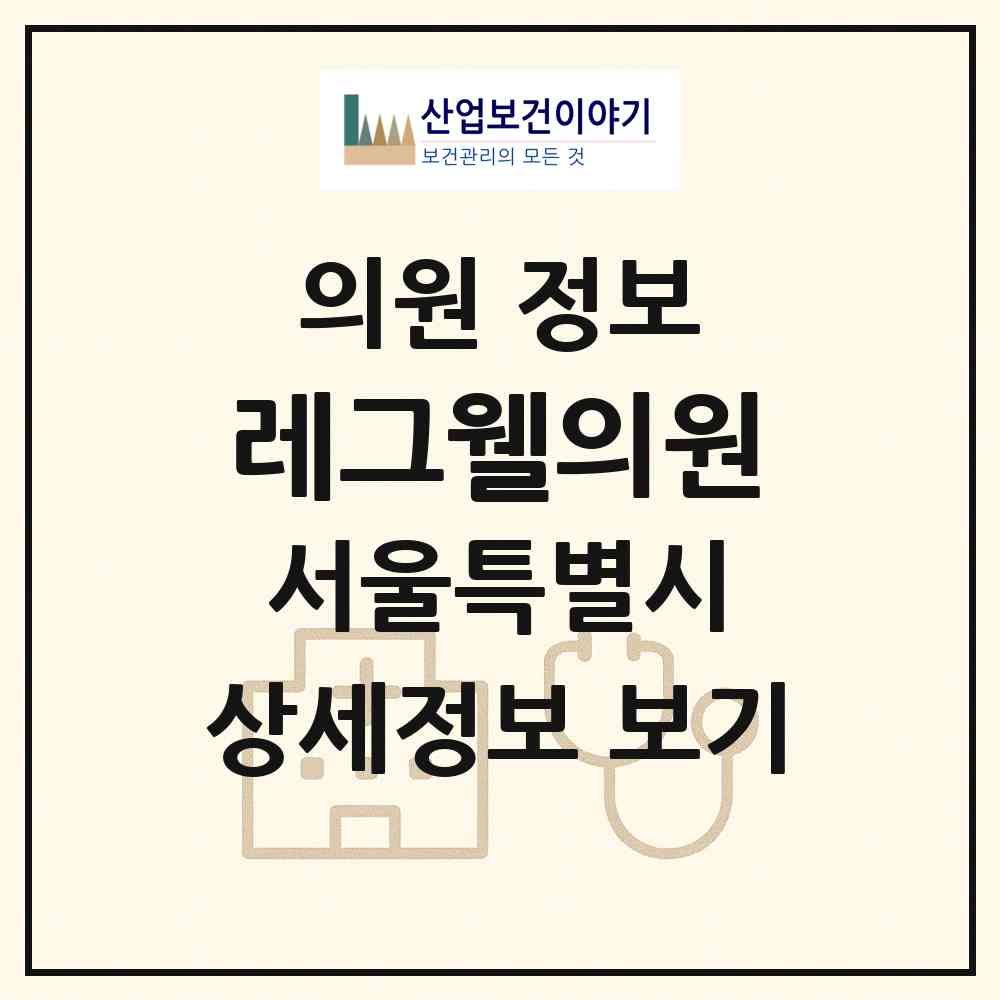 2026 레그웰의원 (서울 서초구 잠원동)|의원|요양기관 정보