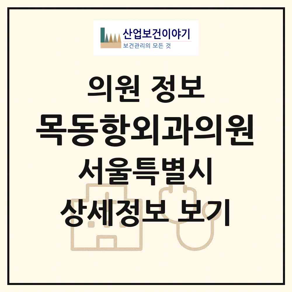 2026 목동항외과의원 (서울 양천구 목1동)|의원|요양기관 정보