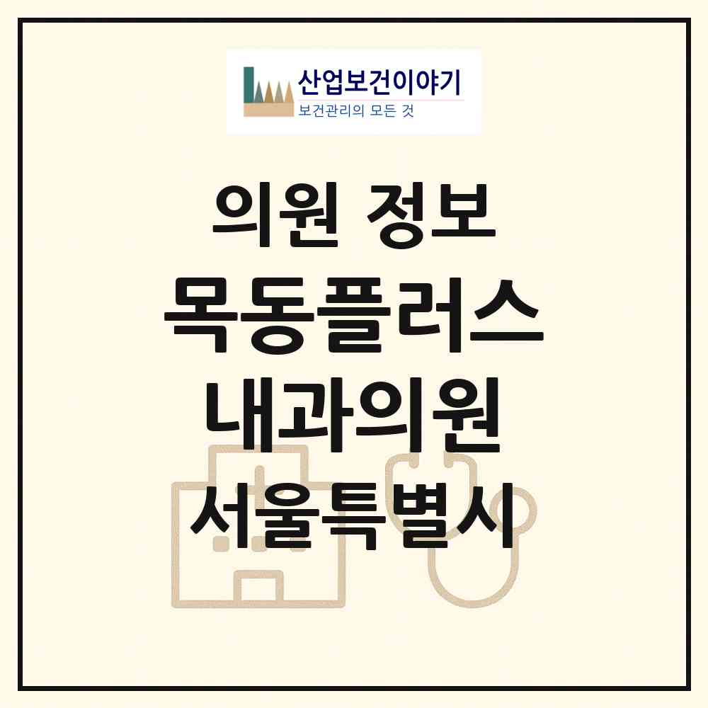 2026 목동플러스내과의원 (서울 양천구 신월2동)|의원|요양기관 정보