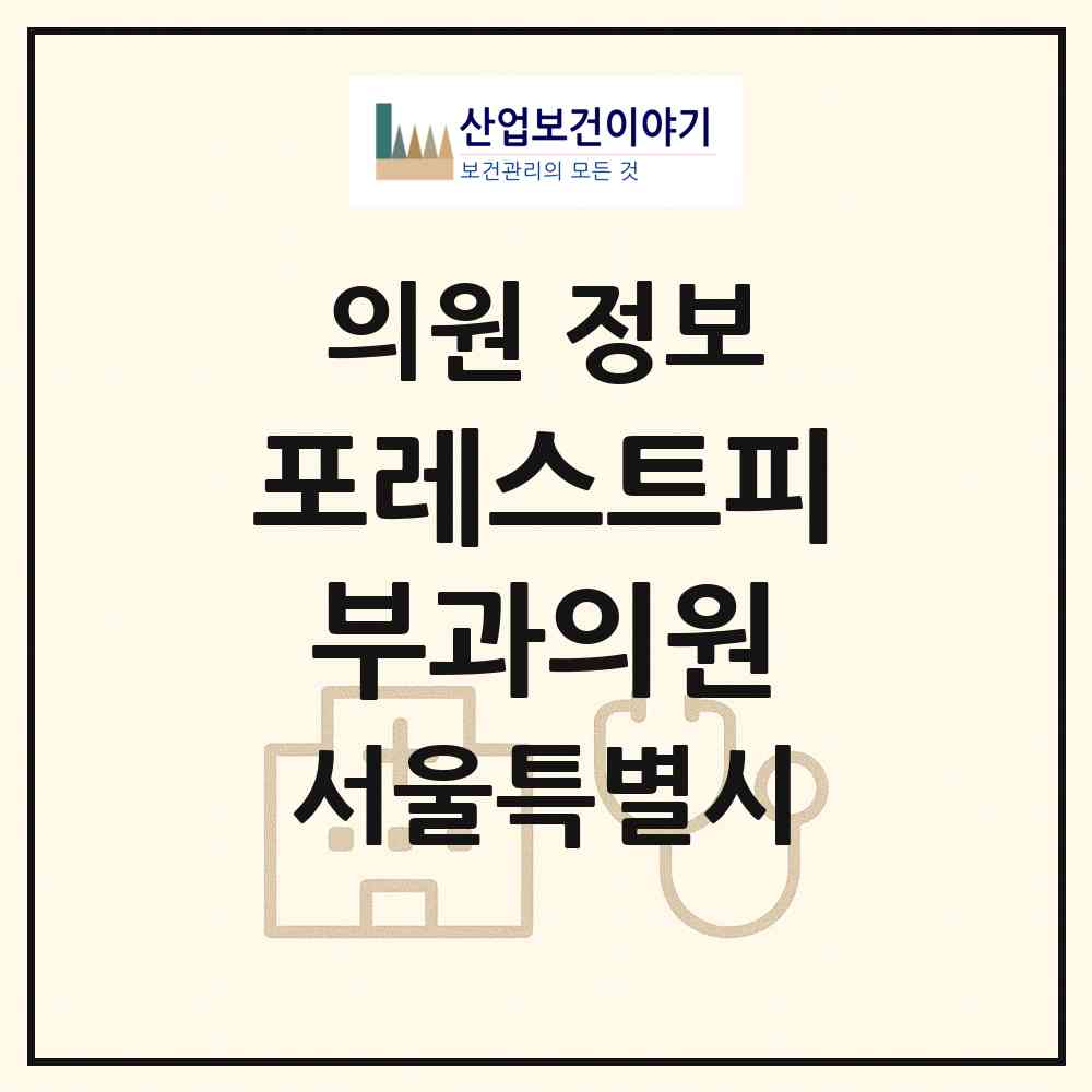 2026 포레스트피부과의원 (서울 양천구 신월2동)|의원|요양기관 정보
