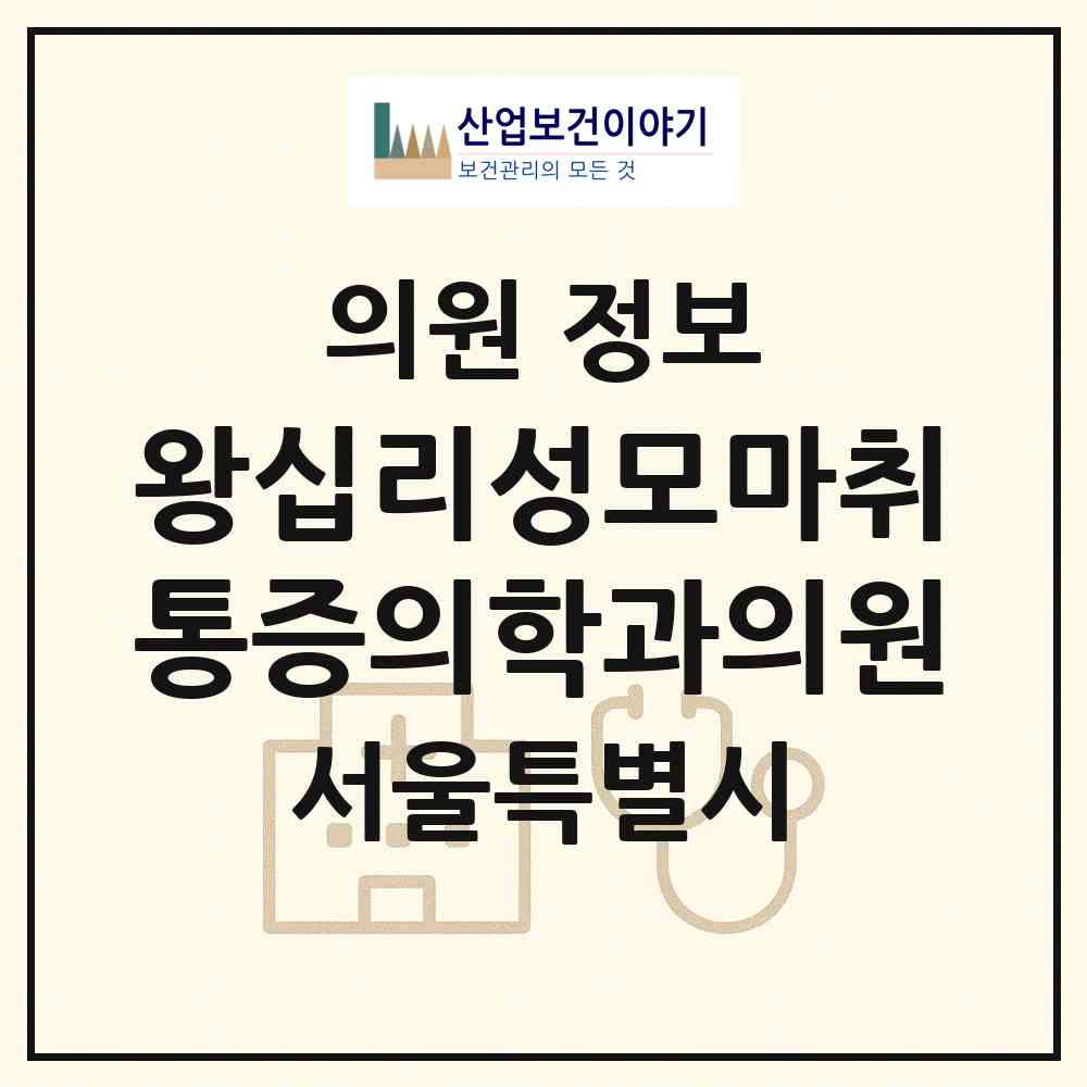 2026 왕십리성모마취통증의학과의원 (서울 성동구 왕십리2동)|의원|요양기관 정보