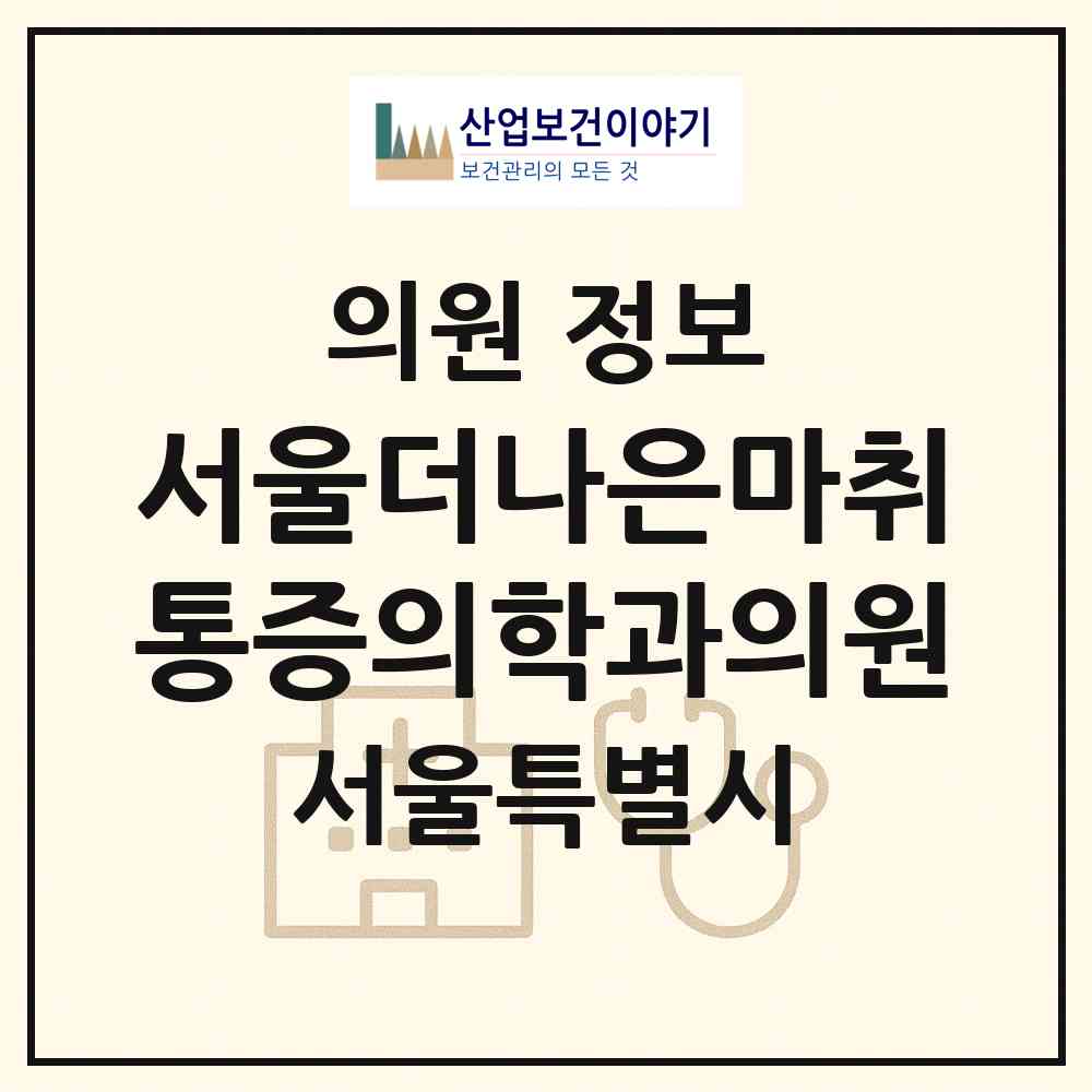 2026 서울더나은마취통증의학과의원 (서울 송파구 오금동)|의원|요양기관 정보