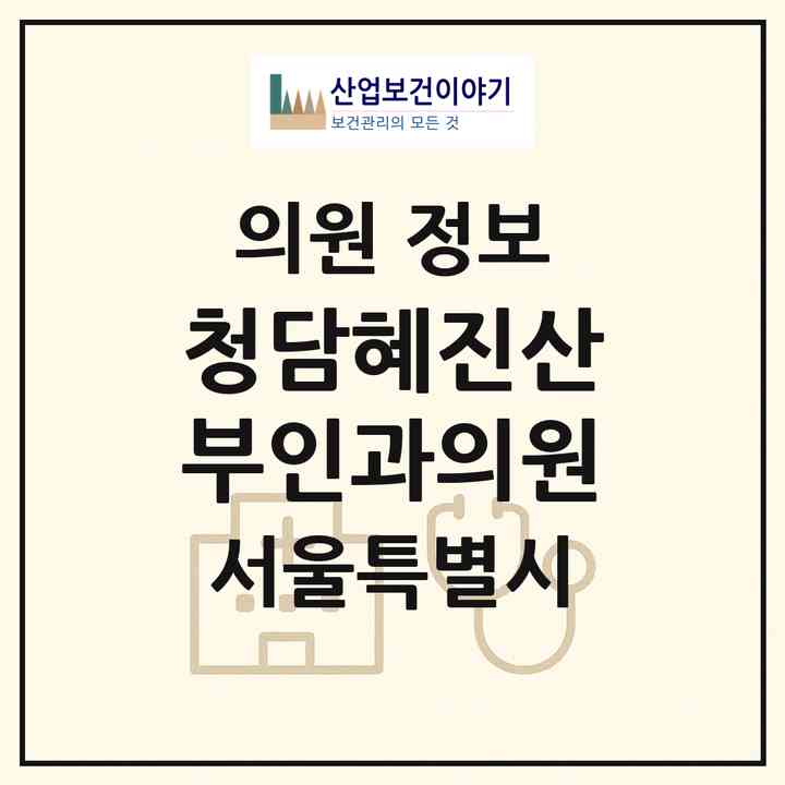 2026 청담혜진산부인과의원 (서울 강남구 논현2동)|의원|요양기관 정보