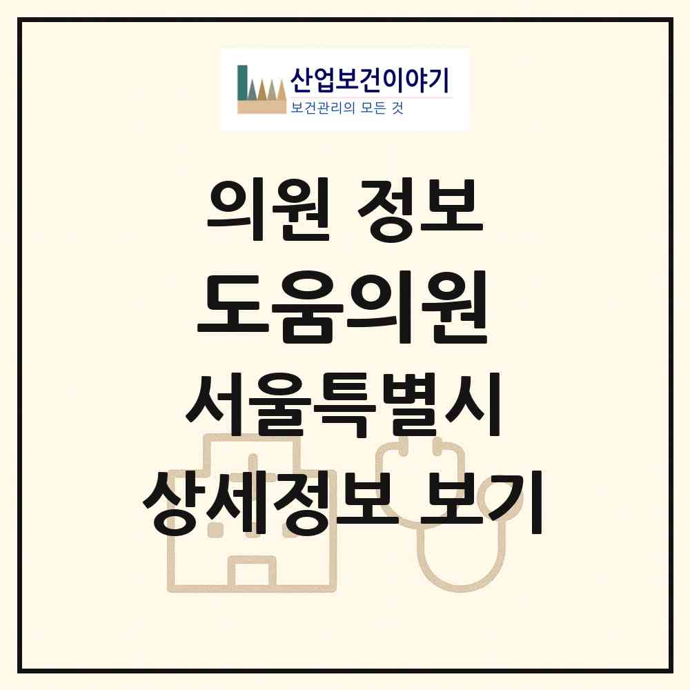 2026 도움의원 (서울 영등포구 당산2동)|의원|요양기관 정보