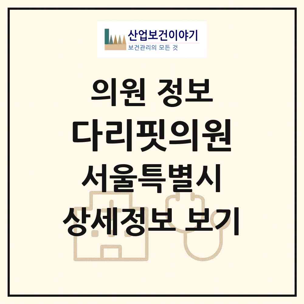 2026 다리핏의원 (서울 강남구 신사동)|의원|요양기관 정보