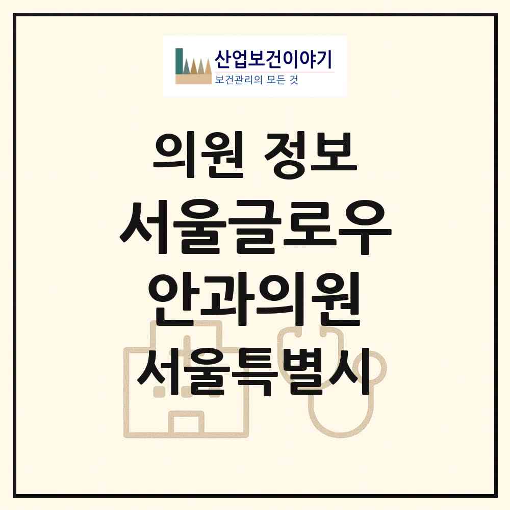 2026 서울글로우안과의원 (서울 노원구 상계2동)|의원|요양기관 정보