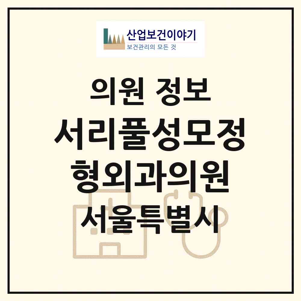 2026 서리풀성모정형외과의원 (서울 서초구 방배4동)|의원|요양기관 정보