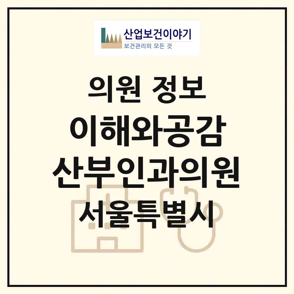 2026 이해와공감 산부인과의원 (서울 서초구 반포1동)|의원|요양기관 정보