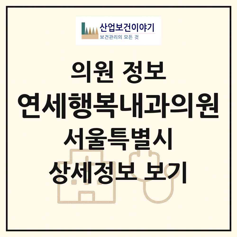 2026 연세행복내과의원 (서울 송파구 가락2동)|의원|요양기관 정보