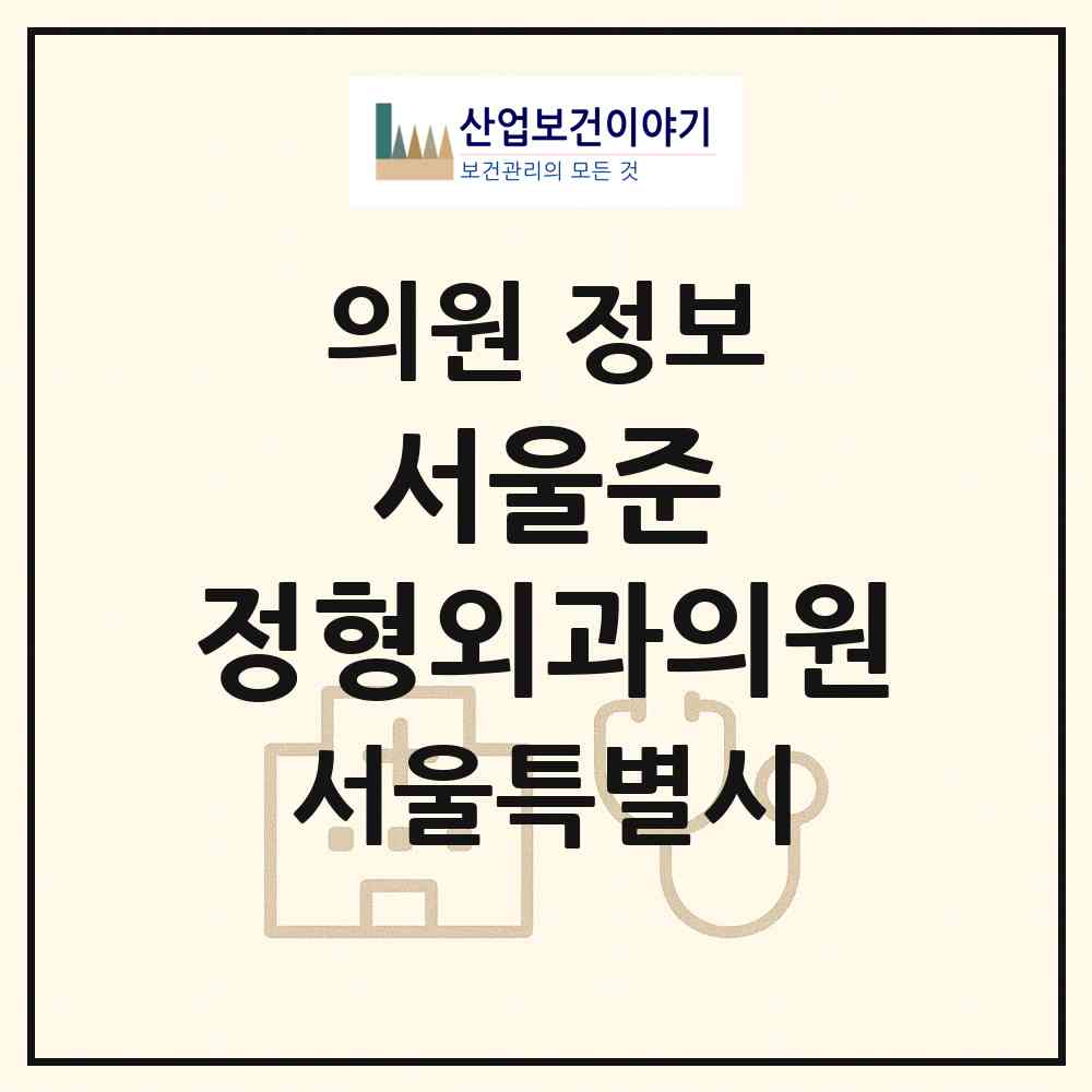 2026 서울준 정형외과의원 (서울 강남구 대치1동)|의원|요양기관 정보