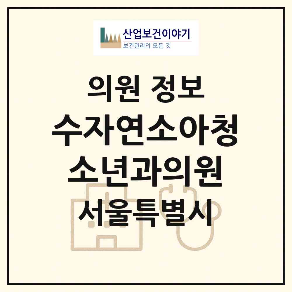 2026 수자연소아청소년과의원 (서울 서초구 방배1동)|의원|요양기관 정보