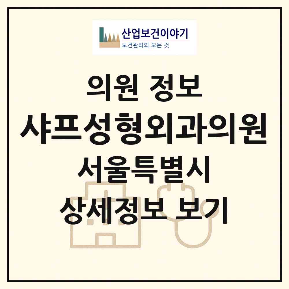 2026 샤프(SHARP)성형외과의원 (서울 서초구 서초4동)|의원|요양기관 정보