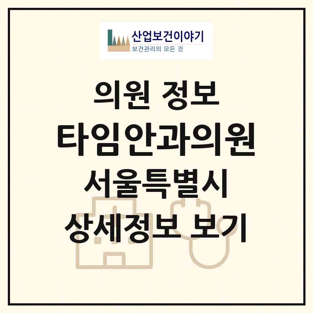 2026 타임안과의원 (서울 구로구 고척1동)|의원|요양기관 정보