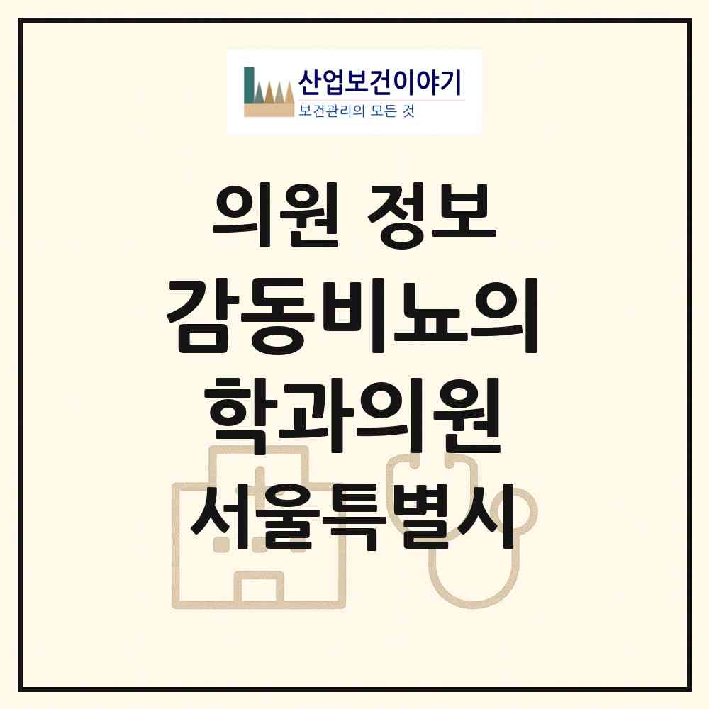 2026 감동비뇨의학과의원 (서울 서초구 잠원동)|의원|요양기관 정보