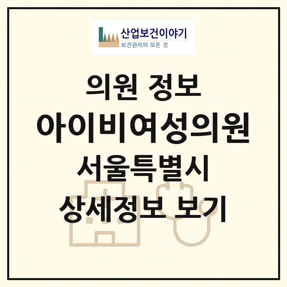 2026 아이비여성의원 (서울 종로구 창신1동)|의원|요양기관 정보