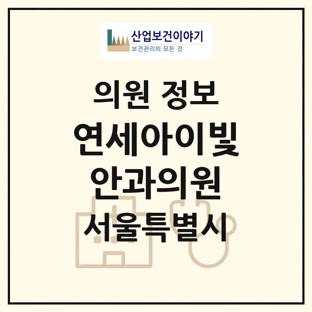 2026 연세아이빛안과의원 (서울 노원구 월계1동)|의원|요양기관 정보