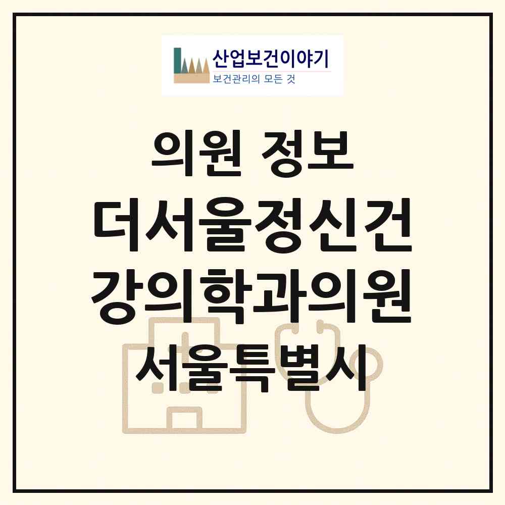 2026 더서울정신건강의학과의원 (서울 서초구 서초4동)|의원|요양기관 정보