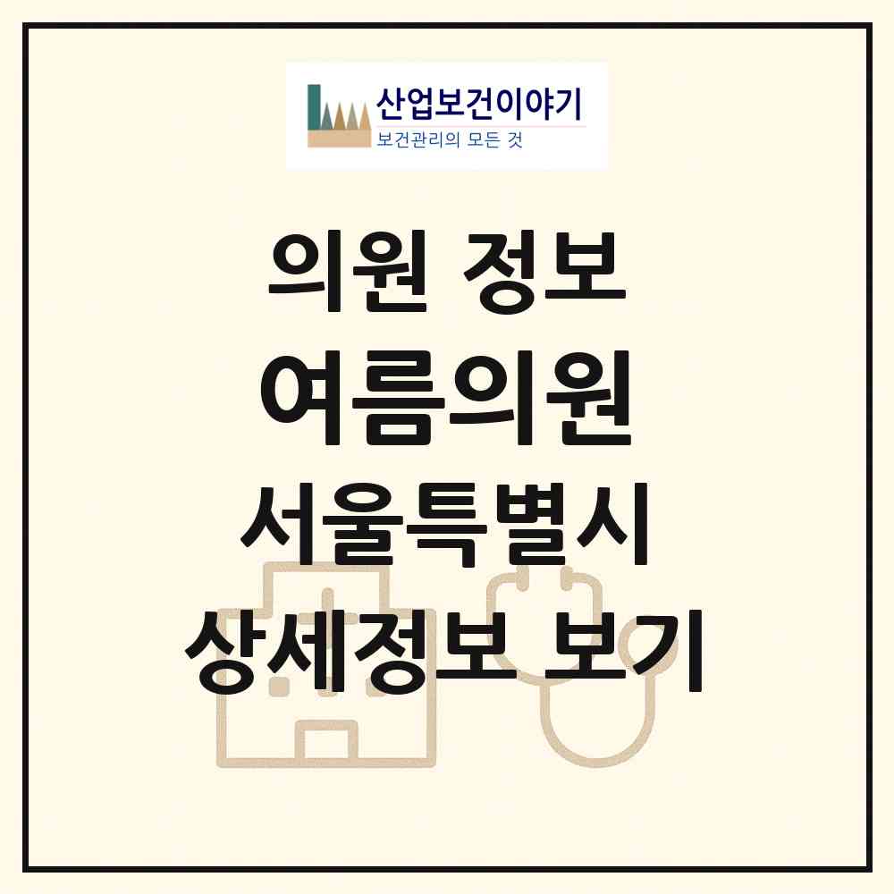 2026 여름의원 (서울 서초구 서초4동)|의원|요양기관 정보