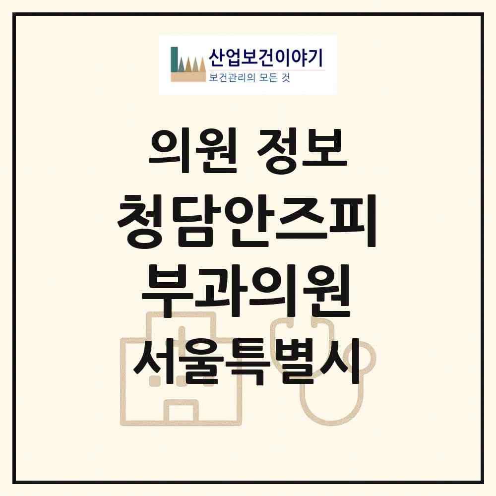 2026 청담안즈피부과의원 (서울 강남구 논현2동)|의원|요양기관 정보